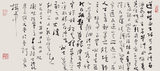 11 &nbsp;12 小草横幅 元结《右溪记》34X68 &nbsp;2008