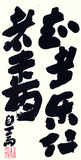1 章草《论语》句   69.5X34.5 2014