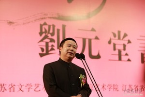 养墨堂总经理在刘元堂个展上讲话