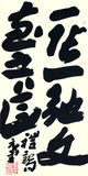 3 章草《 礼记》句   69.5X34.5 2014