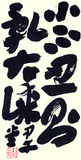 2章草《 论语》句   69.5X34.5 2014