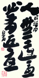 4 章草《论语》句   69.5X34.5 2014