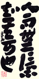 6 章草《论语》句   69.5X34.52014