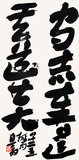 9 章草 《 四十二章经》句 68X34 2013