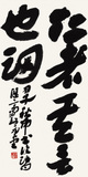 8 章草 《论语》句   69.5X34.52014