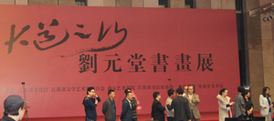 2014年10月江苏省美术馆刘元堂书画艺术展