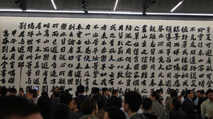 2014年10月江苏省美术馆刘元堂书画艺术展