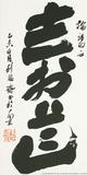 13 《论语》句 68×34cm