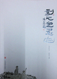 刘元堂墨迹