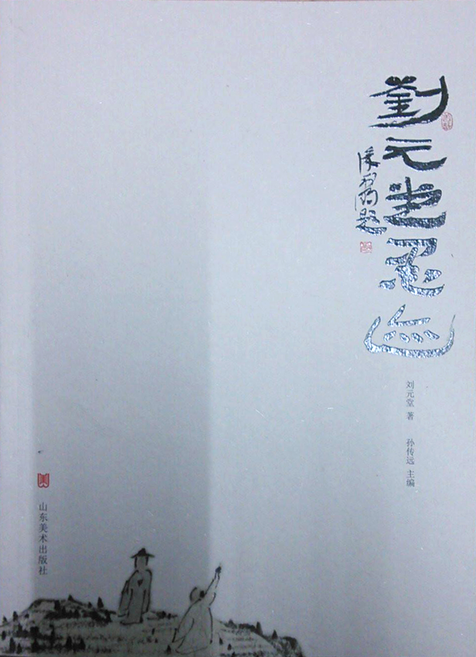 刘元堂墨迹