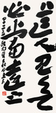 10  章草《 四十二章经》句    68X34  2013