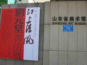 江上清风——刘元堂书法展嘉宾剪彩