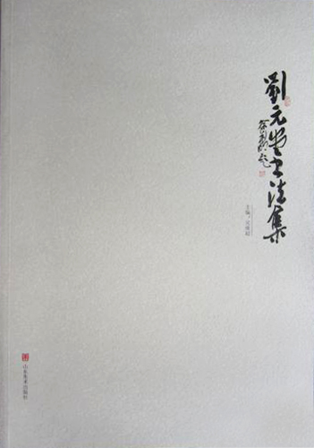 刘元堂书法集