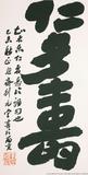 12 《论语》句 68×34cm