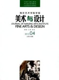 南京艺术学院学报 艺术与设计