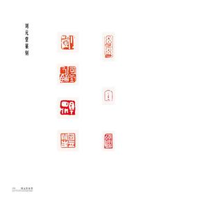 刘元堂水墨106